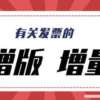 解決各類公司經(jīng)營異常，一般納稅人發(fā)票增版增量知識分享