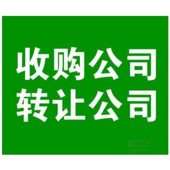 转让北京通州18年8所科技公司看上直接拿走，财税小知识