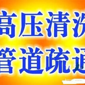 常州武進(jìn)區(qū)大學(xué)城管道疏通高壓清洗陰溝