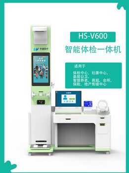 华盛医疗HS-V600智能健康管理一体机智能体检健康评估