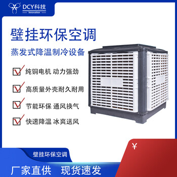 DCY壁挂式环保空调蒸发式降温制冷设备