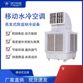 DCY移动水冷空调蒸发式降温制冷设备