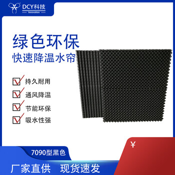 DCY科技黑色7090型DCY品牌綠色環保快速降溫水簾紙