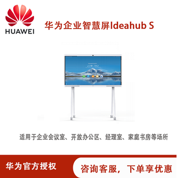 華為IdeaHubS65/86寸華為企業(yè)辦公寶華為智能協(xié)作平板