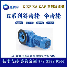 K系列螺旋锥齿轮减速机赛威兴KA47硬齿面直角减速电机变速机