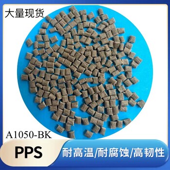 PPS樹(shù)脂大量現(xiàn)貨進(jìn)口原料品質(zhì)保障支持改性配色