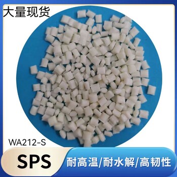 SPS樹(shù)脂進(jìn)口原料支持改性配色歡迎試料拿貨