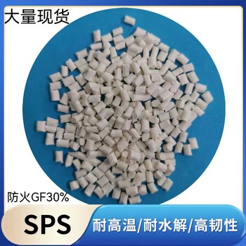 sps樹(shù)脂進(jìn)口原料大量現(xiàn)貨支持改性配色歡迎試料拿貨