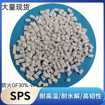 SPS樹(shù)脂進(jìn)口原料支持改性配色歡迎試料拿貨