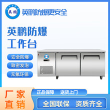 英鹏防爆商用冷冻冷藏工作台BL-400CZ1.2保鲜单温直冷