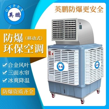 英鵬移動式防爆環(huán)?？照{(diào)YPHB-18EX