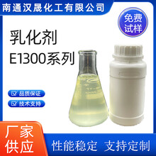 汉晟化工非离子乳化剂E1300系列异构醇醚免费试样