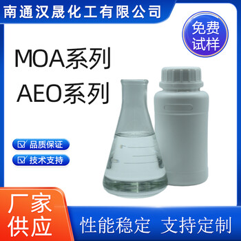 汉晟化工乳化剂MOA/AEO系列非离子乳化剂免费试样