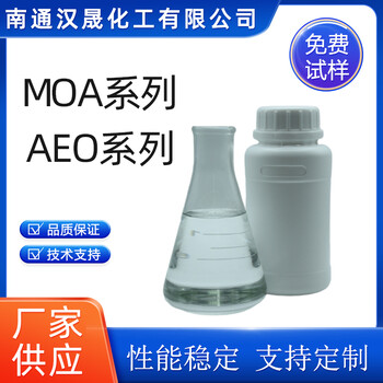 漢晟化工乳化劑MOA/AEO系列非離子乳化劑免費試樣