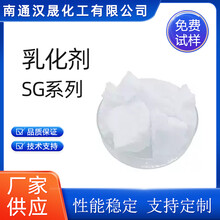 汉晟化工乳化剂SG系列非离子乳化剂免费试样