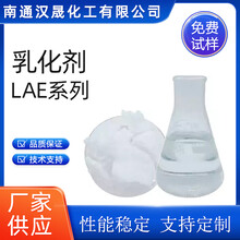 汉晟化工非离子乳化剂LAE系列聚氧乙烯脂肪酸酯免费试样