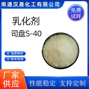 漢晟化工乳化劑司盤(pán)司盤(pán)S-40失水山梨醇脂肪酸酯免費寄樣
