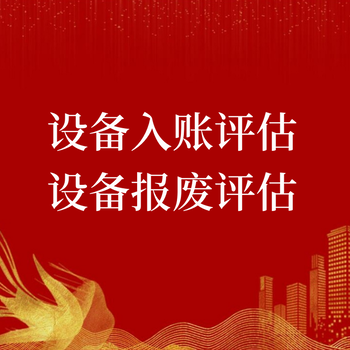 北京評(píng)估公司設(shè)備評(píng)估固定資產(chǎn)評(píng)估