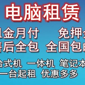 新乡电脑租赁出租笔记本一体机台式机电脑免押金租金月付