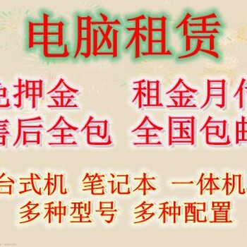 南阳电脑租赁省心租电脑免押金租金月付售后全包全国包邮