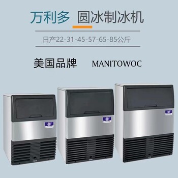 上海Manitowoc制冰机维修预约上门检测服务热线