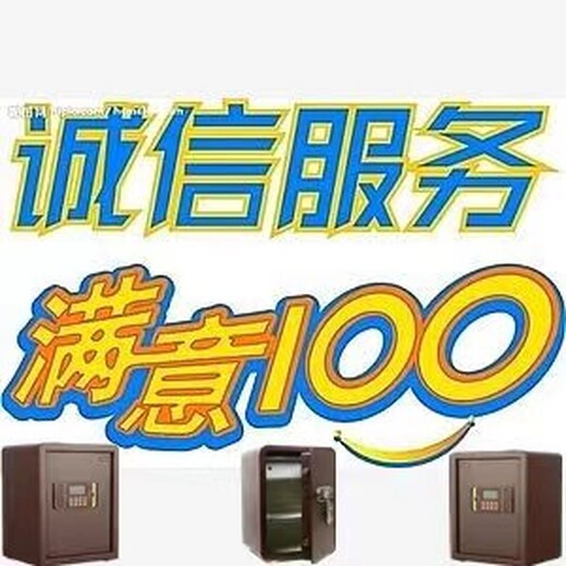 金京保险柜销售维修服务热线电话