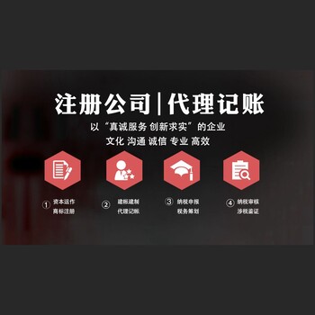 泰安有哪些代理記賬公司崇遠(yuǎn)財(cái)稅注冊(cè)公司快速下證稅務(wù)登記申報(bào)