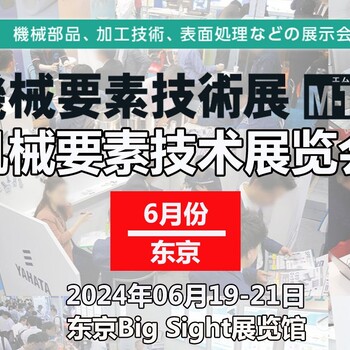 2024年日本東京機械要素展M-TECH