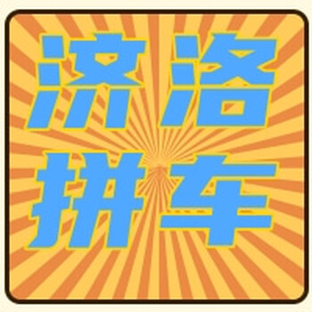 濟源到洛陽拼車，正規營運