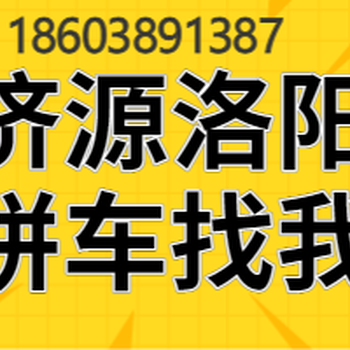洛陽高鐵站到濟源拼車