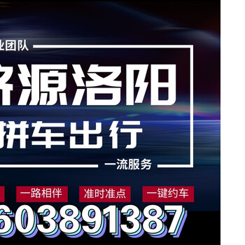 洛陽高鐵站到濟源拼車