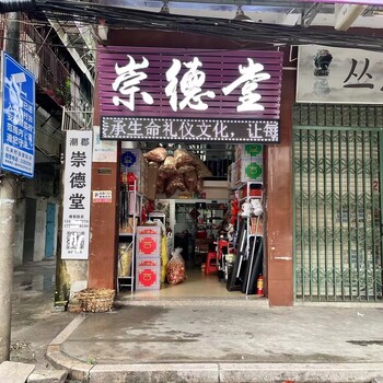 潮州正规殡葬用品店各式寿衣花圈纸料丧葬用品丧事一站式服务