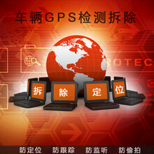 拆GPS检测GPS