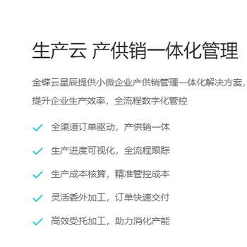 在線生產管理系統--金蝶云星辰生產管理