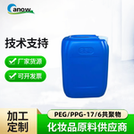 面膜PEG/PPG-17/6共聚物保湿剂降粘剂