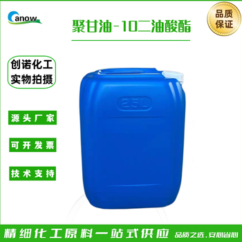 聚甘油-10二油酸酯乳化劑穩(wěn)定劑分散劑