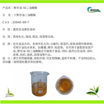 聚甘油-10二油酸酯乳化劑穩(wěn)定劑分散劑