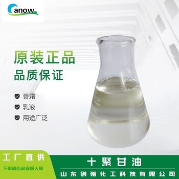 聚甘油-10十聚甘油聚合甘油保濕劑