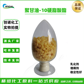 聚甘油-10硬脂酸酯十聚甘油硬脂酸酯乳化劑