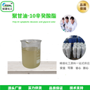 聚甘油-10辛癸酸酯辛酸/癸酸甘油酯類聚甘油-10酯類乳化劑