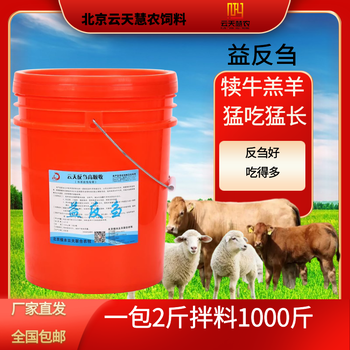 北京云天慧农厂家益反刍催肥上膘牛饲料吸收好长得快