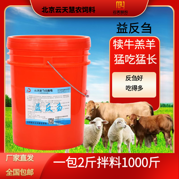 北京云天慧農(nóng)廠家益反芻催肥上膘牛飼料吸收好長得快