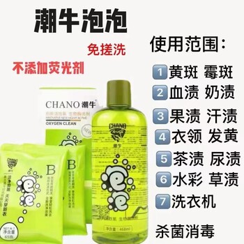 潮牛泡泡——去除各類色素污漬，每個家庭的清潔！