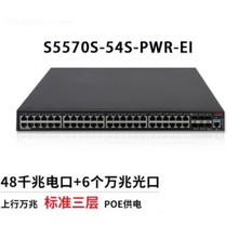 新华三H3CLS-5570S-54S-PWR-EI48千兆电+6万兆POE交换机