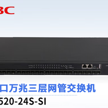 华三（H3C）LS-S6520-24S-SI24口全万兆光端口核心交换机