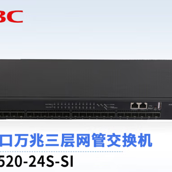 華三（H3C）LS-S6520-24S-SI24口全萬兆光端口核心交換機(jī)