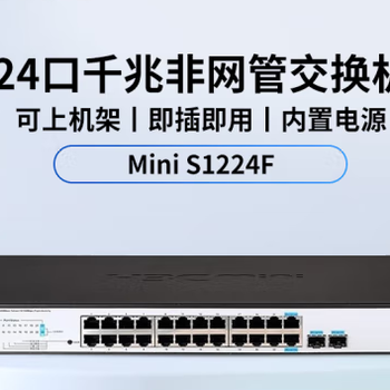 H3CMiniS1224F24口千兆電+2千兆光纖口非網(wǎng)管網(wǎng)絡(luò)交換機(jī)