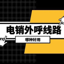 數(shù)企魚鷹外呼系統(tǒng)，線路穩(wěn)定