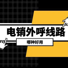 外呼系统外呼线路/电销系统办理电话外呼系统