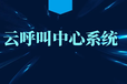 吉林供应外呼系统--通话稳定，防止封卡封号-0元试用